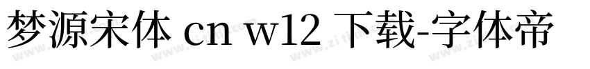 梦源宋体 cn w12 下载字体转换